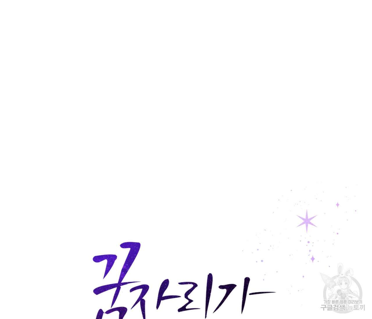 꿈자리가 이상한데요?! 71화 19