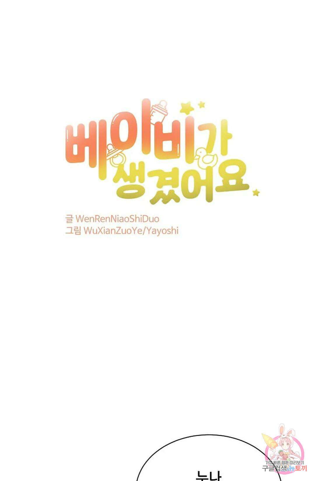 베이비가 생겼어요 25화 1