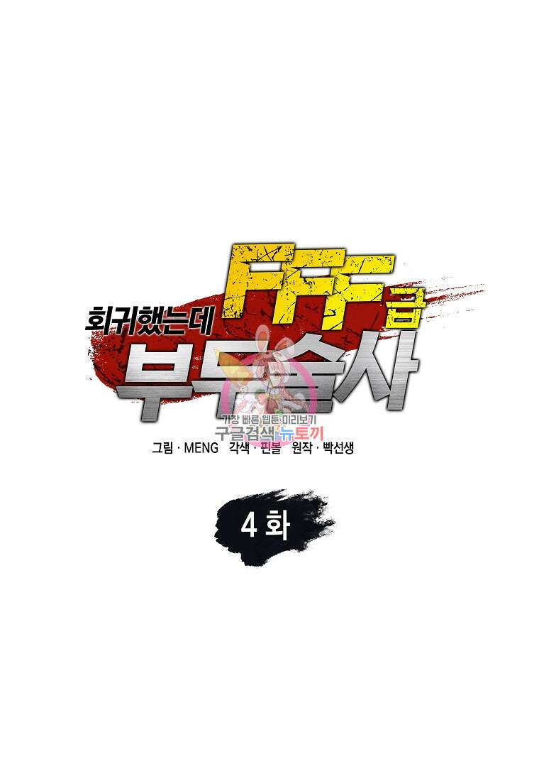 회귀했는데 FFF급 부두술사 4화 1