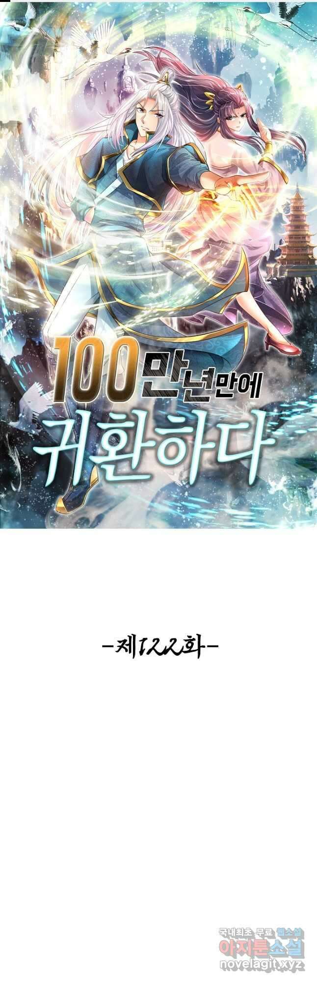 100만 년 만에 귀환하다 122화 1
