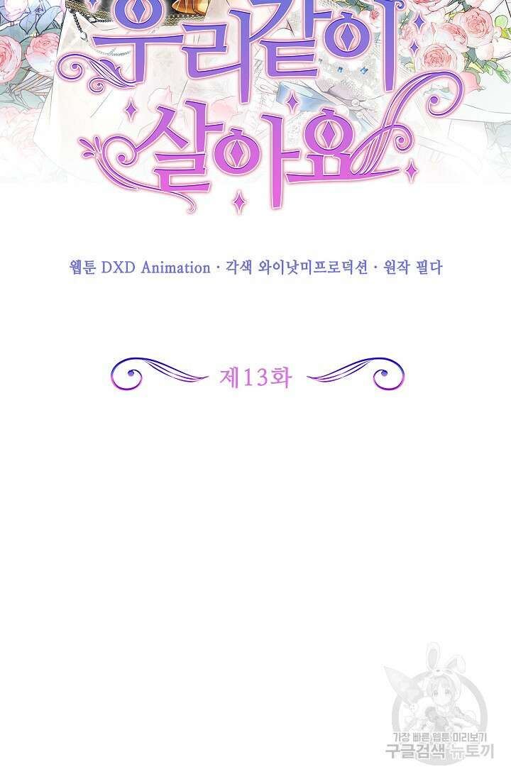 우리 같이 살아요 13화 2