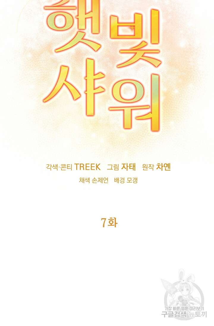 햇빛 샤워 7화 16