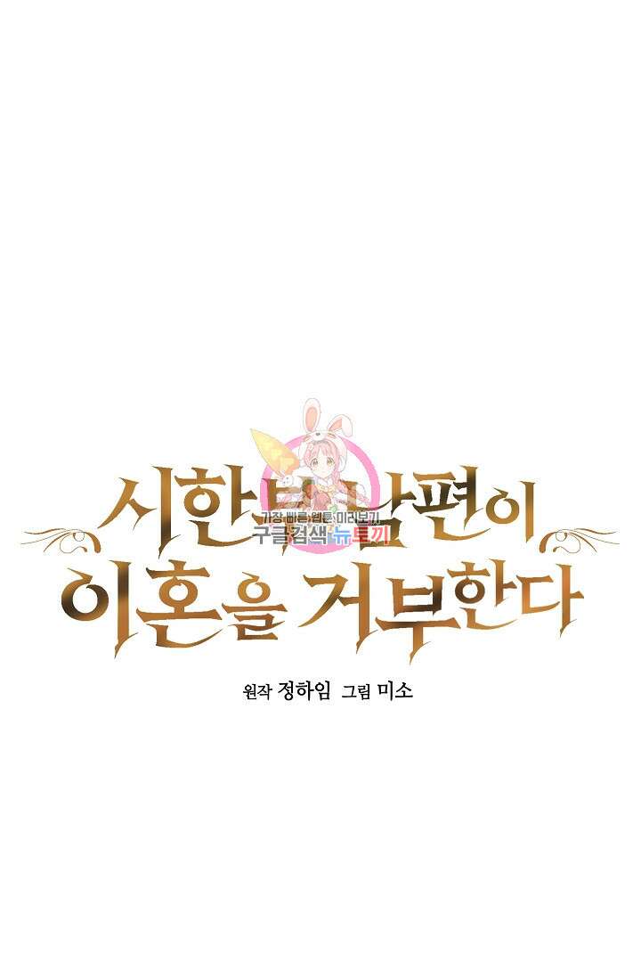 시한부 남편이 이혼을 거부한다 17화 1