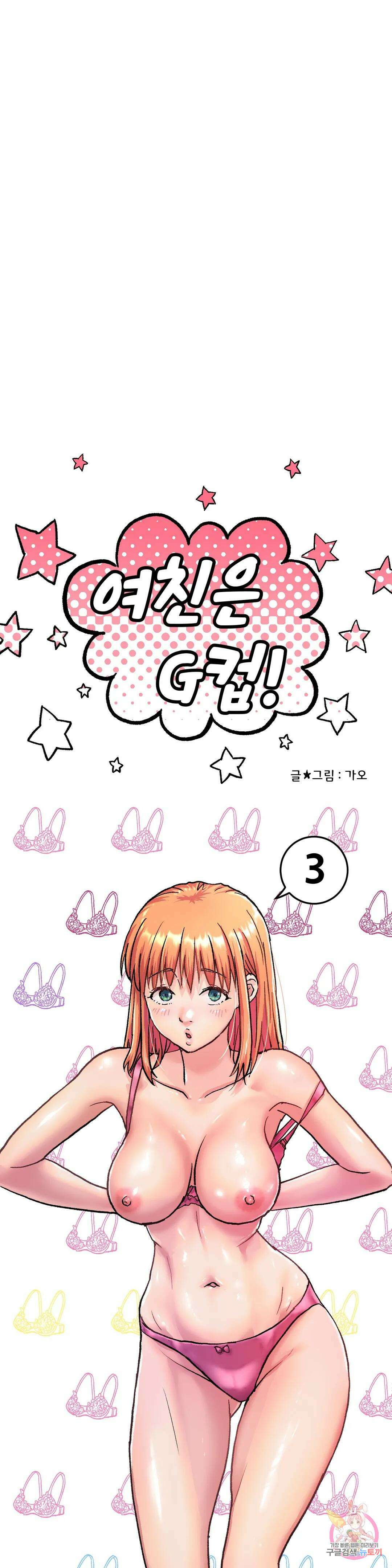 여친은 G컵! 3화 엄습하는 위화감의 정체?! 11