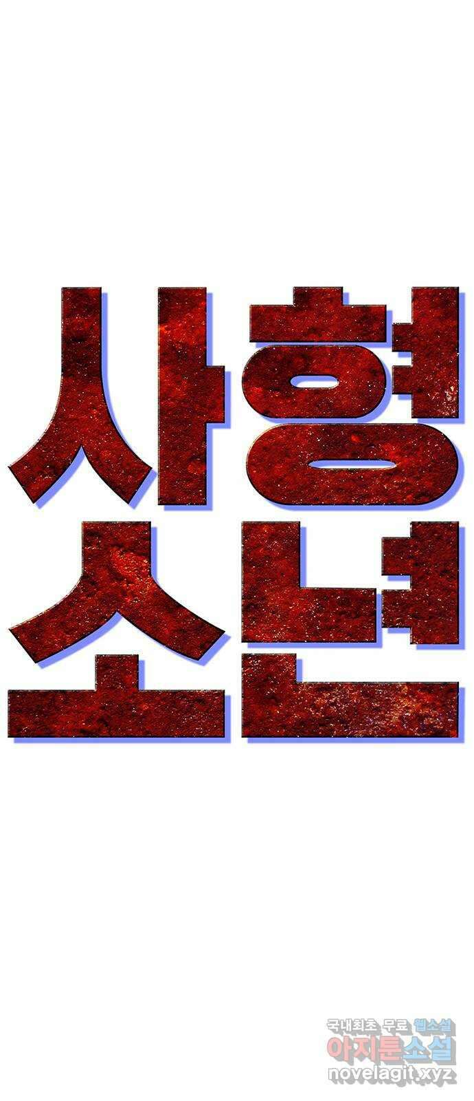 사형소년 46화_아들 54