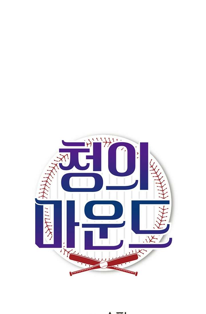 청의 마운드 7화 11