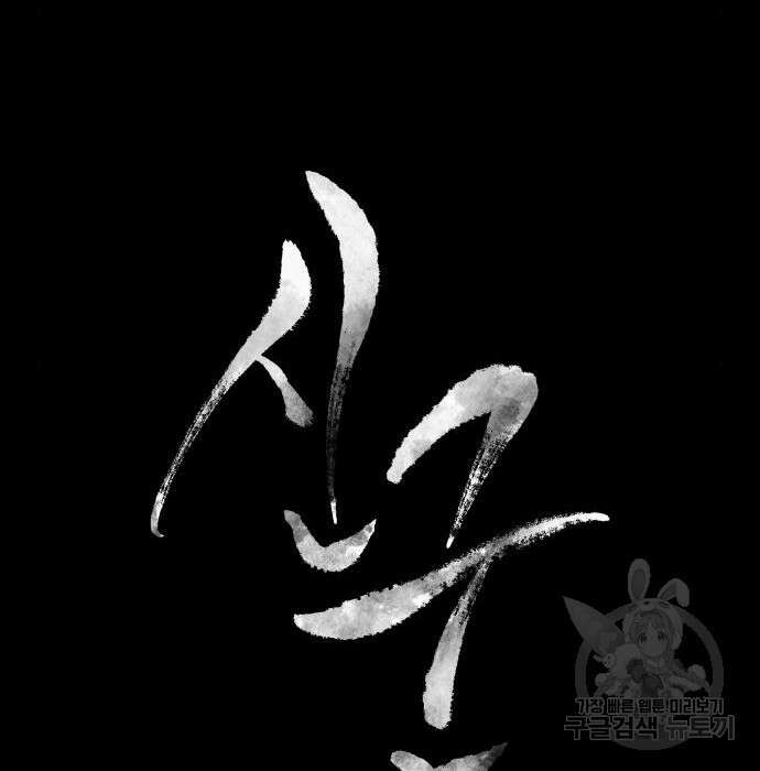신군 69화 30