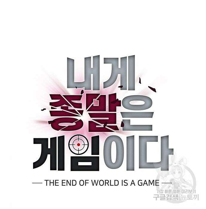 내게 종말은 게임이다 4화 6