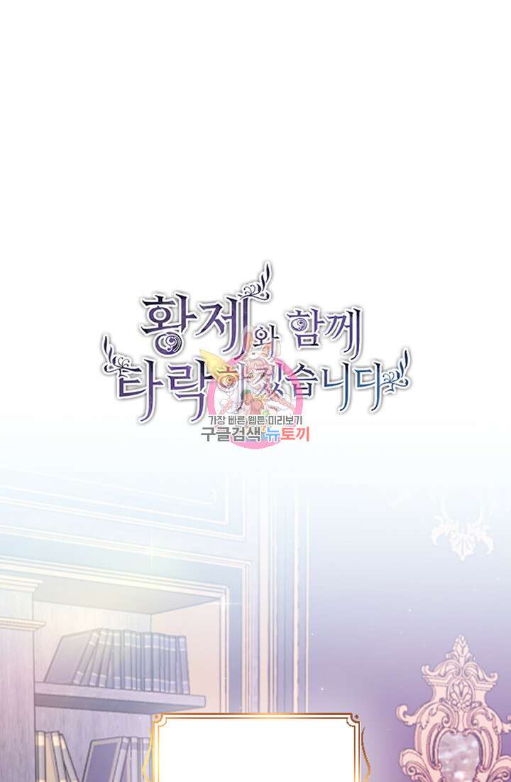 황제와 함께 타락하겠습니다 45화 1