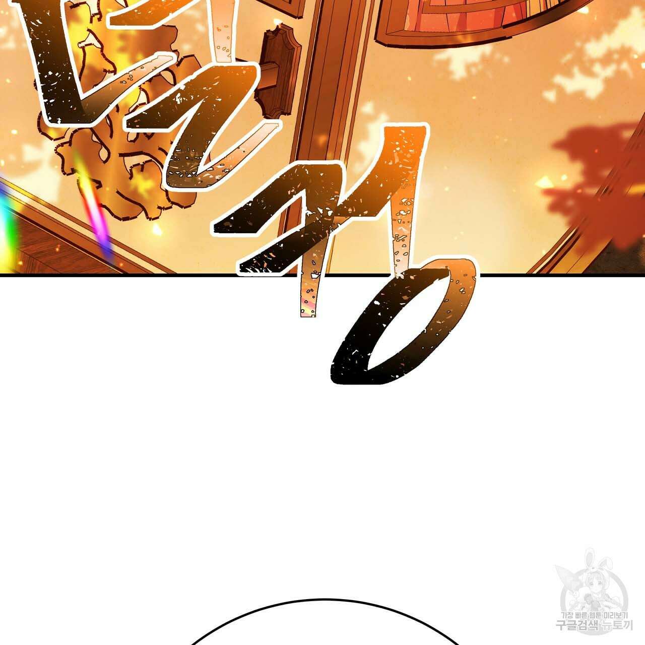 악녀에게 의리가 어디 있어 61화 5