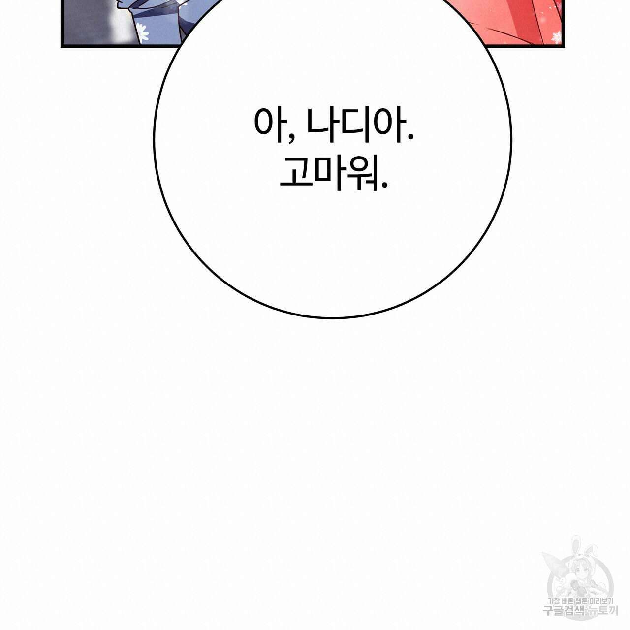 악녀에게 의리가 어디 있어 61화 20