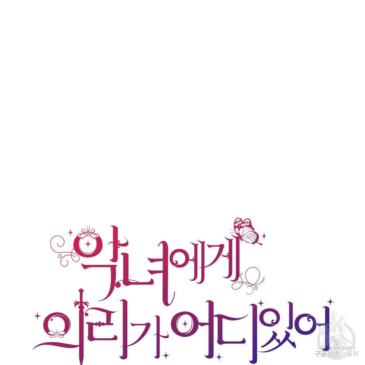 악녀에게 의리가 어디 있어 65화 11