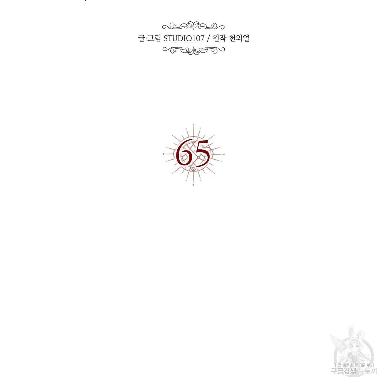 악녀에게 의리가 어디 있어 65화 12
