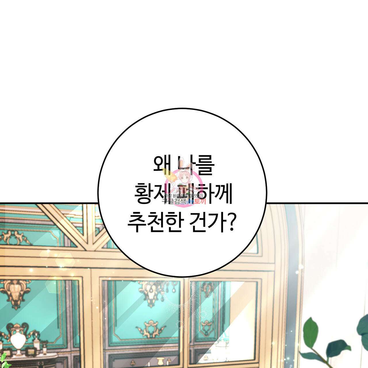 악녀에게 의리가 어디 있어 74화 1