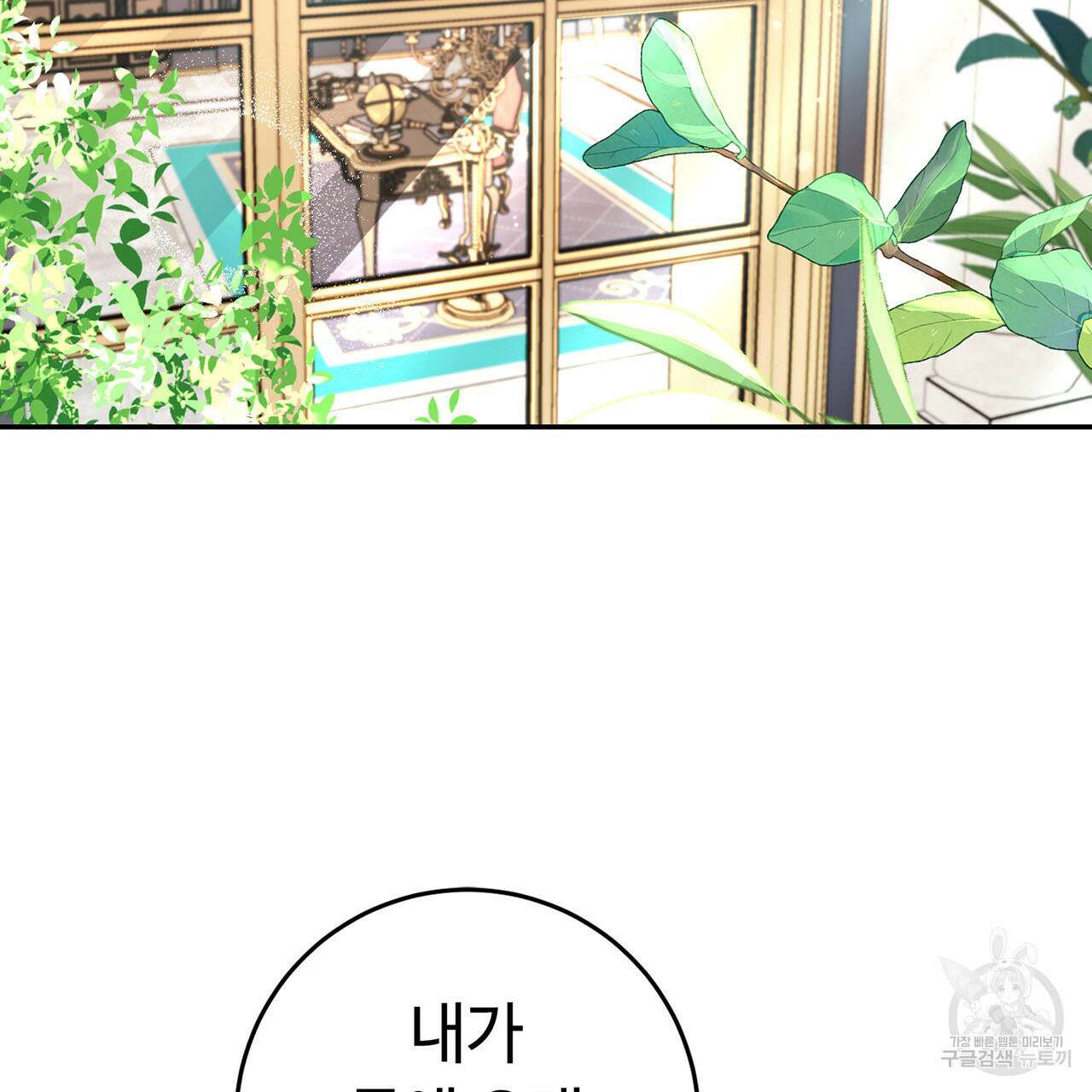 악녀에게 의리가 어디 있어 74화 2
