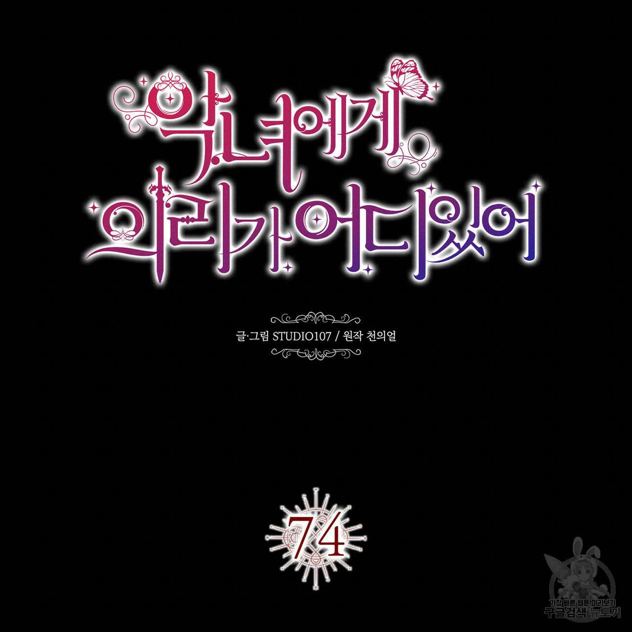 악녀에게 의리가 어디 있어 74화 19