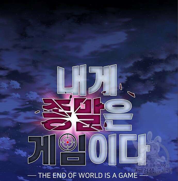 내게 종말은 게임이다 5화 11