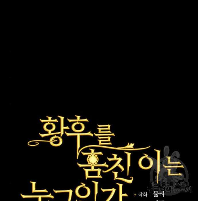 황후를 훔친 이는 누구인가 13화 65