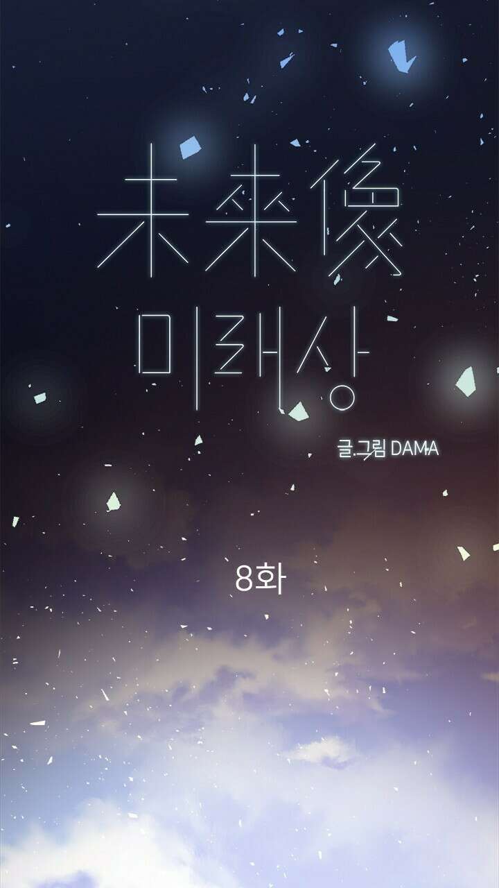 미래상 8화 6