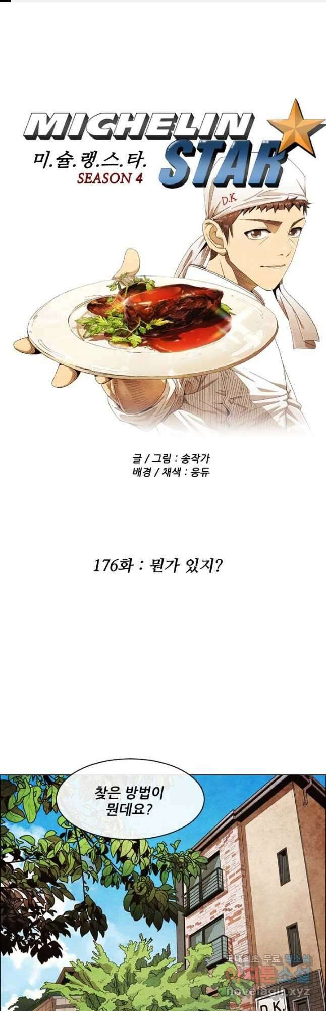 미슐랭스타 시즌4 176화 1