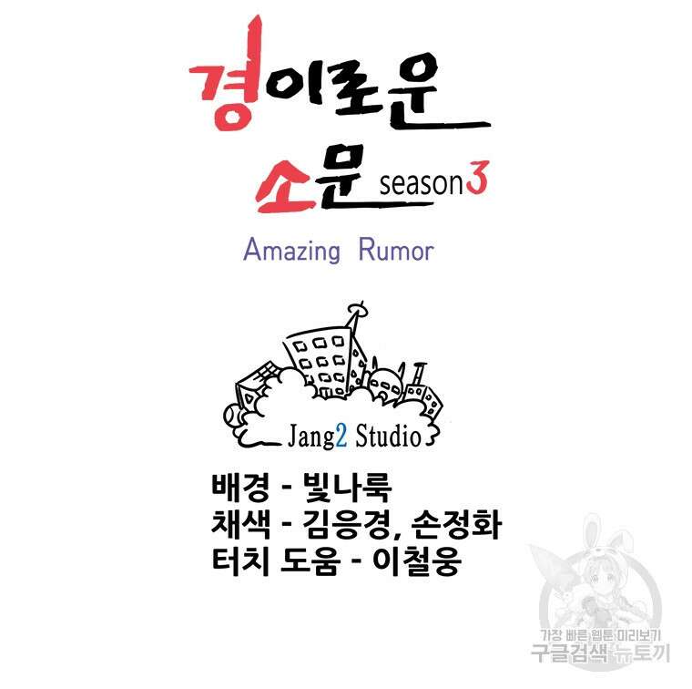 경이로운 소문 시즌 제로 시즌3 [시즌3] 6화 90
