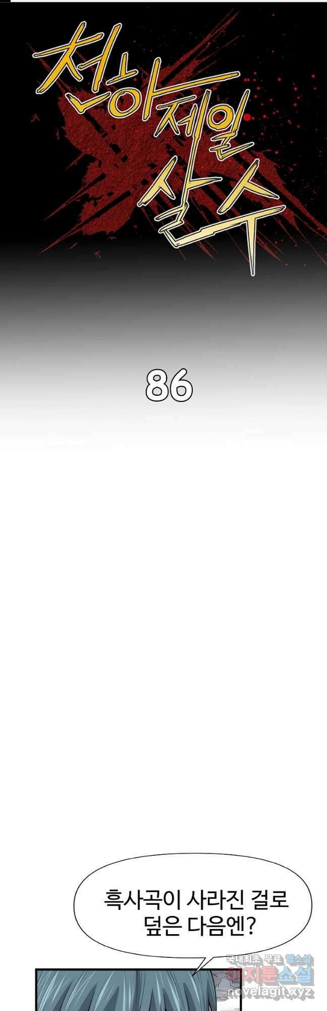 천하제일살수 86화 1