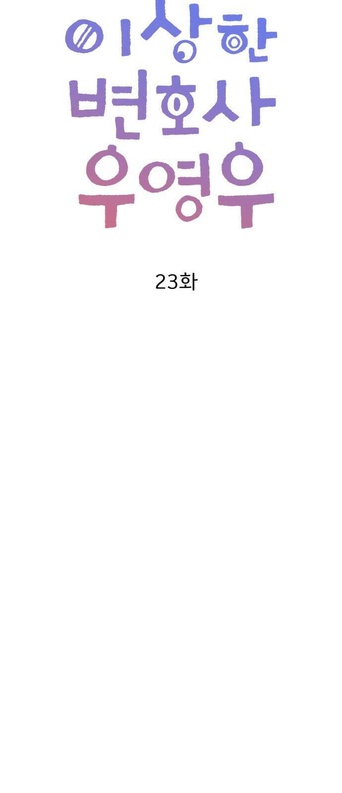 이상한 변호사 우영우 23화: 어차피 일등은 우영우 (1) 13