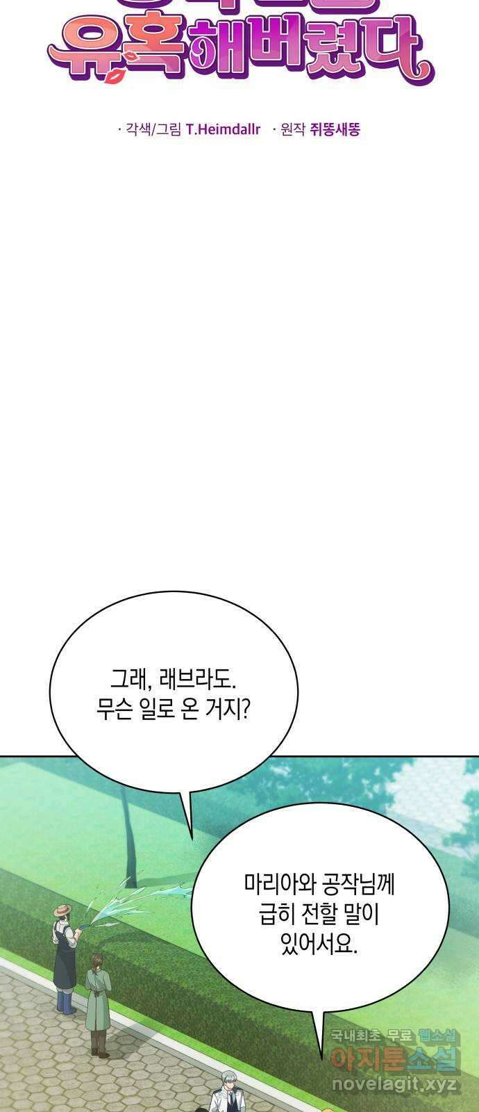 사기 친 공작님을 유혹해버렸다 23화 12