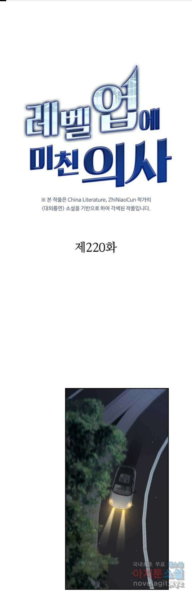 레벨업에 미친 의사 220화 1
