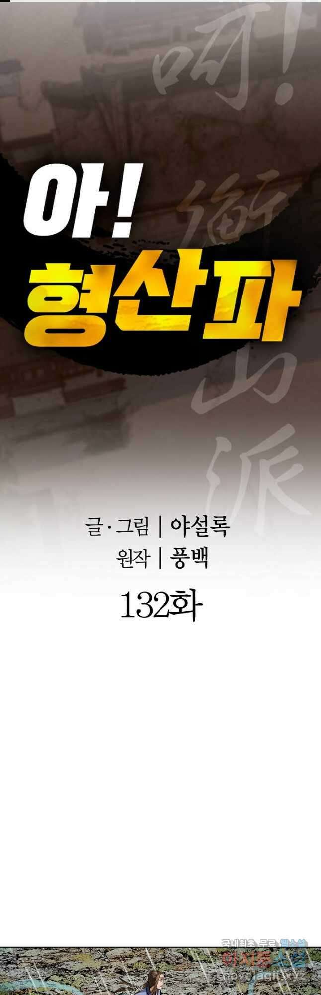 아! 형산파 132화 1