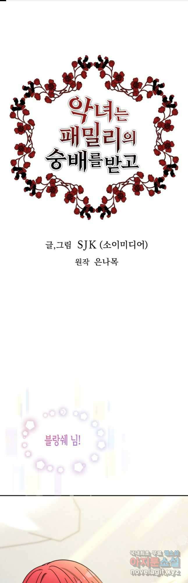 악녀는 패밀리의 숭배를 받고 77화 1