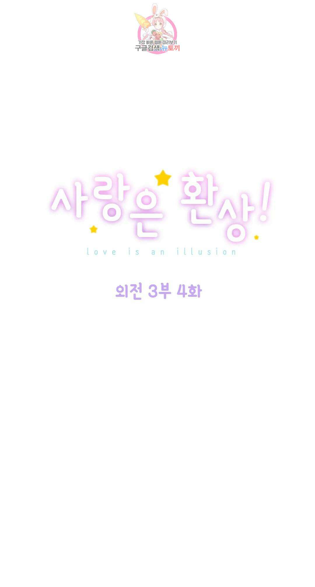 사랑은 환상! 103화 외전 3부 4화 1