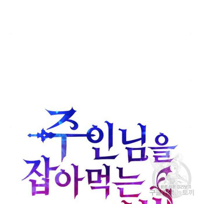 주인님을 잡아먹는 방법 53화 27