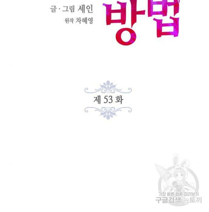 주인님을 잡아먹는 방법 53화 28