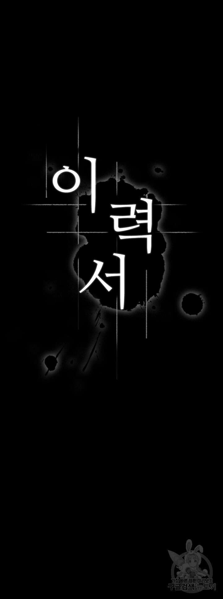 이력서 42화 5