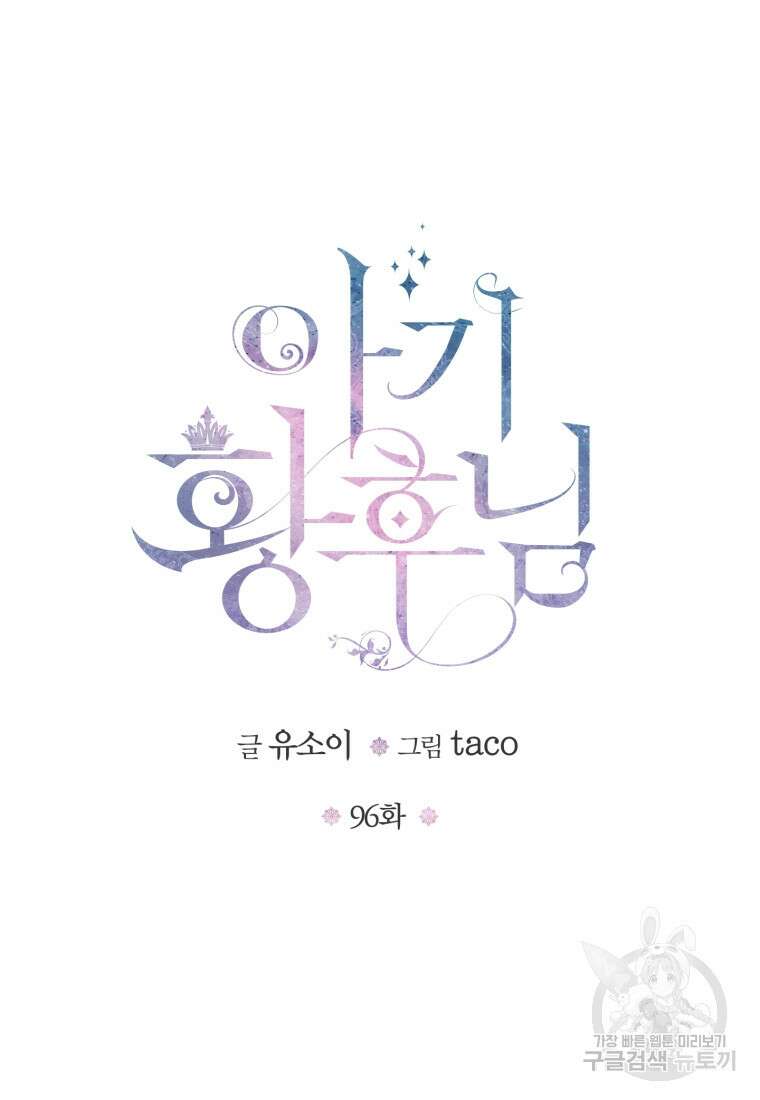 아기 황후님 96화 22