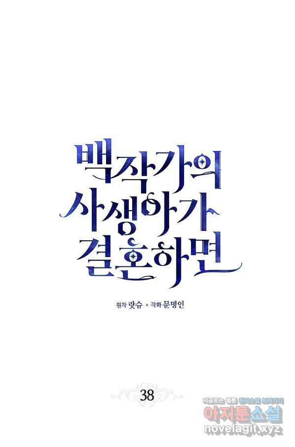 백작가의 사생아가 결혼하면 38화 17