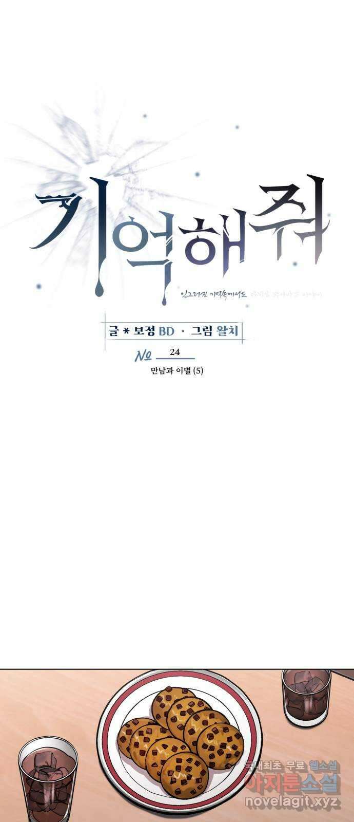 기억해줘(네이버) 24 만남과 이별 (5) 1