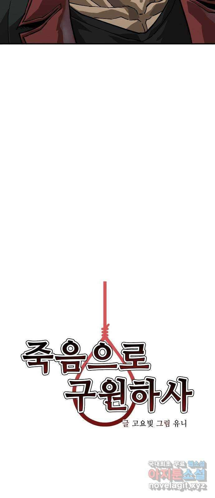죽음으로 구원하사 11화 업화 (1) 17