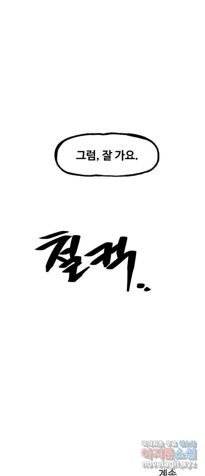 죽음으로 구원하사 11화 업화 (1) 75