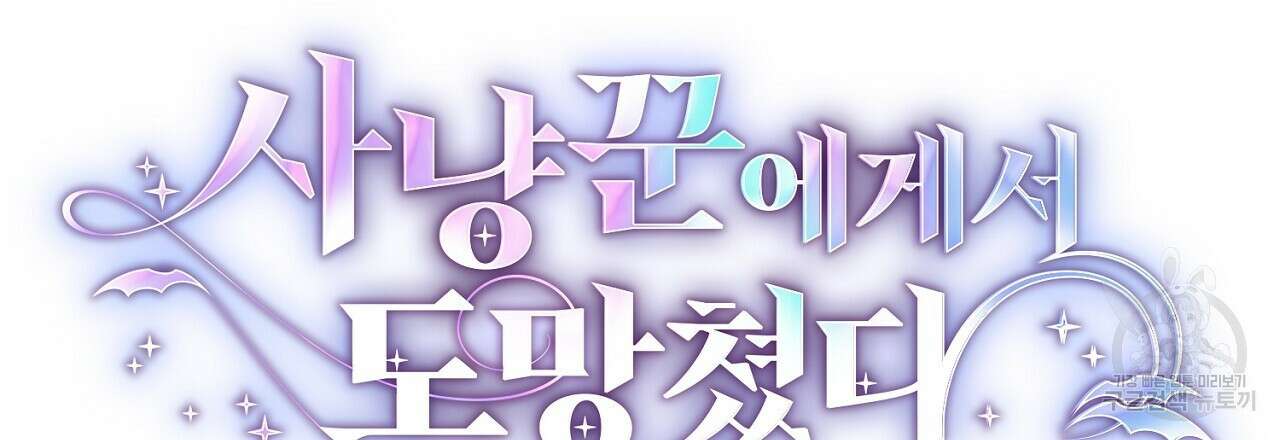 사냥꾼에게서 도망쳤다 15화 18