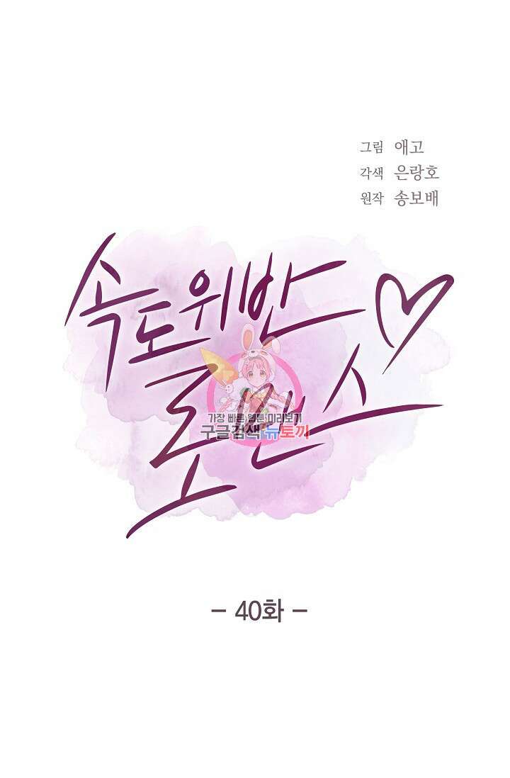 속도위반 로맨스 40화 1