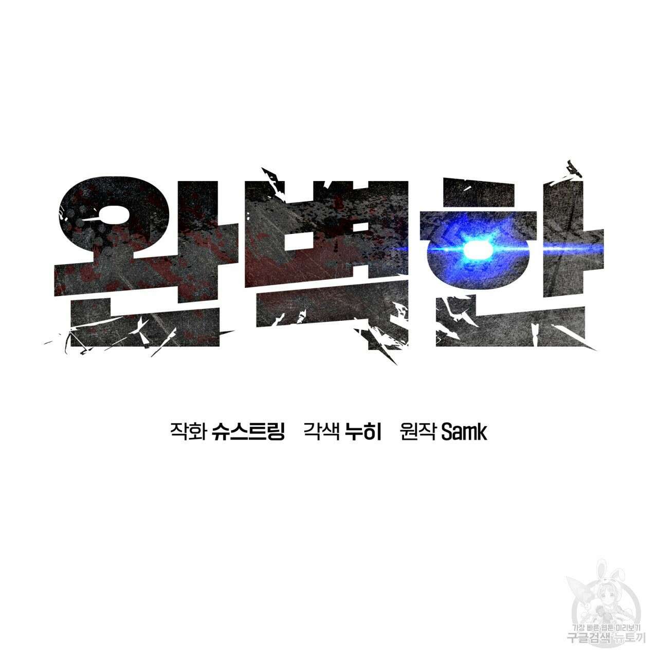 완벽한(The Perfect) 13화 10