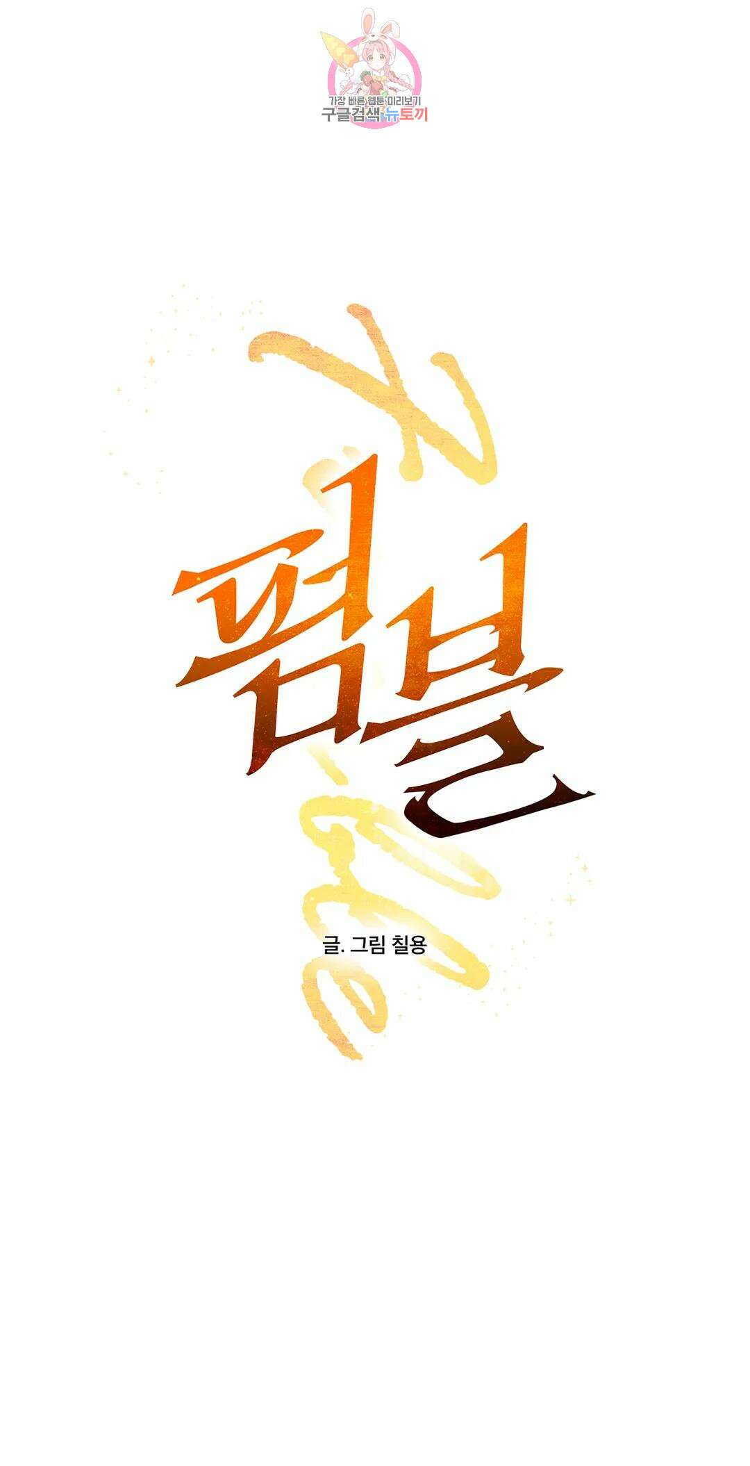 펌블 50화 1