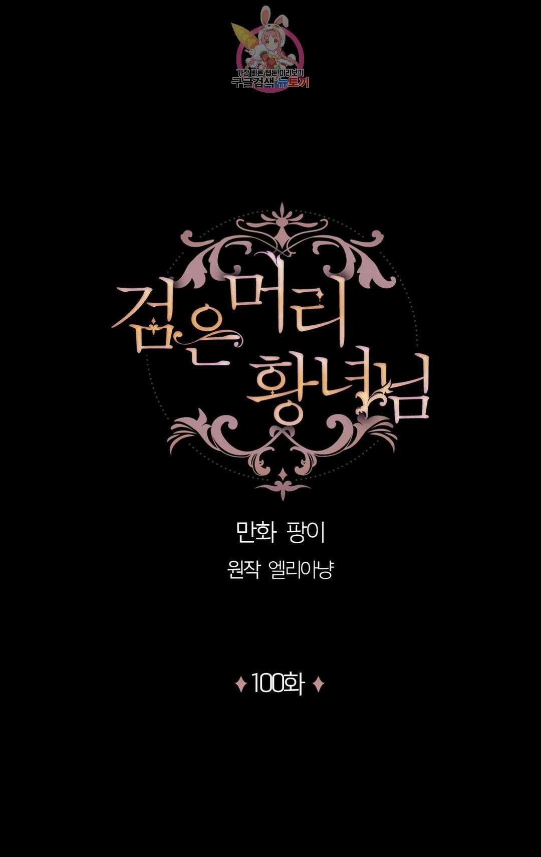 검은머리 황녀님 100화 1