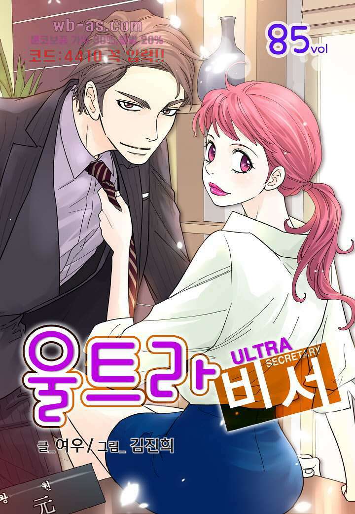 울트라 비서 85화 1