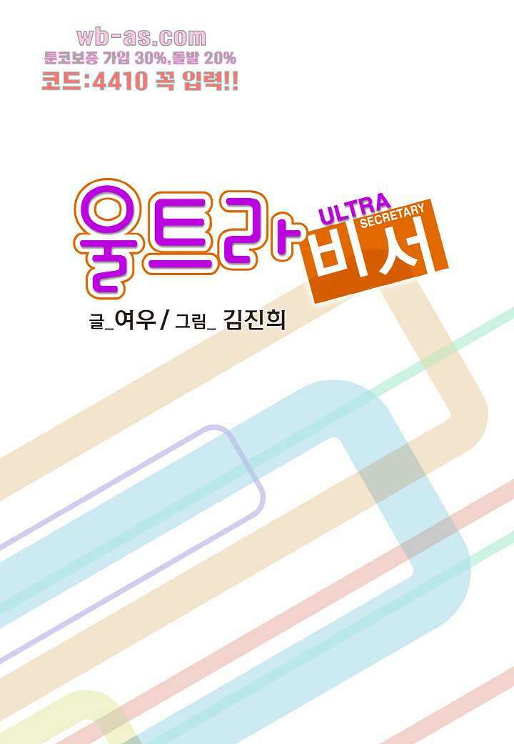 울트라 비서 85화 2