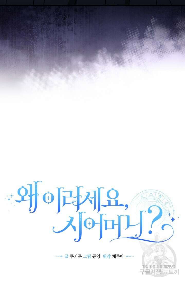 왜 이러세요, 시어머니? 22화 25