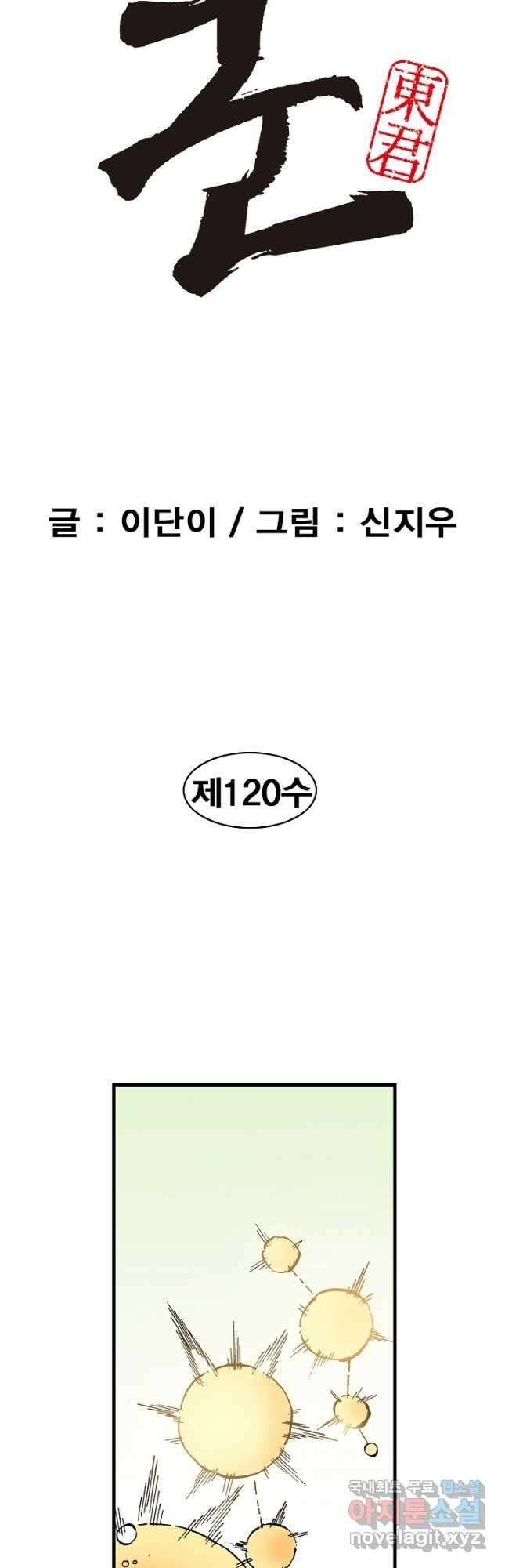 동군(올컬러) 120화 2