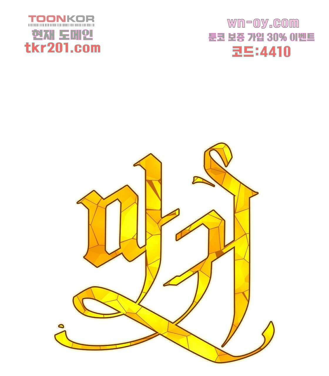 마귀(로판) 3화 1